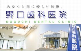 野口歯科医院