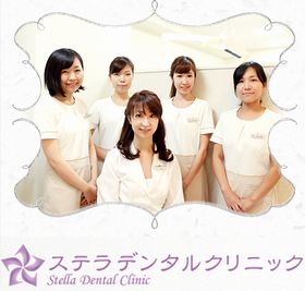 ステラデンタルクリニック