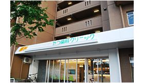たつ歯科クリニック