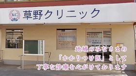 草野クリニック