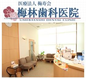 梅林歯科医院