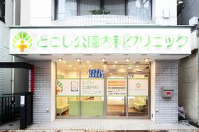 とごし公園内科クリニック