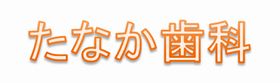 たなか歯科医院
