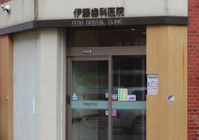 伊藤歯科医院