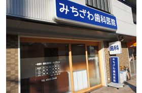 みちざわ歯科医院