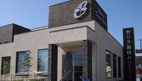 カリス歯科クリニック