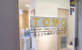 池上とも歯科クリニック