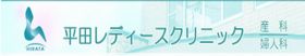 平田レディースクリニック