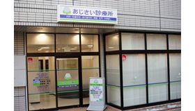 あじさい診療所