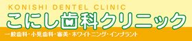 こにし歯科クリニック