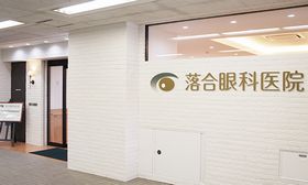 落合眼科医院