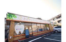 きばやしファミリー歯科