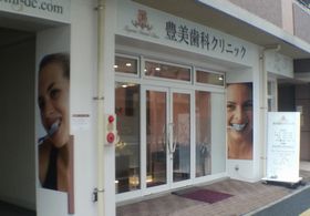 豊美歯科クリニック