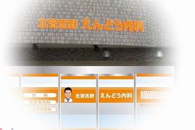 北習志野えんどう内科