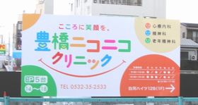 豊橋ニコニコクリニック