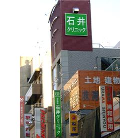 医療法人社団すみれ会 石井クリニック