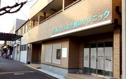 西ノ京ふなき歯科クリニック