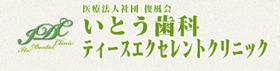 いとう歯科矯正歯科ティースエクセレントクリニック