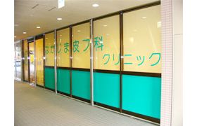 なかじま皮フ科クリニック