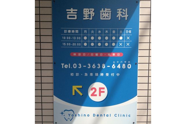 吉野歯科医院