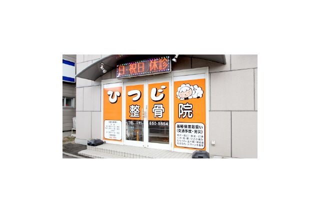ひつじ整骨院