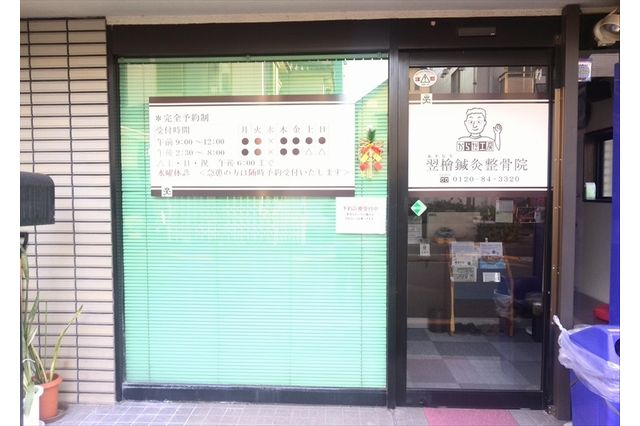 あすなろ鍼灸整骨院