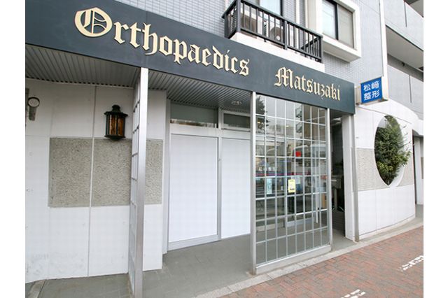 松崎整形外科医院