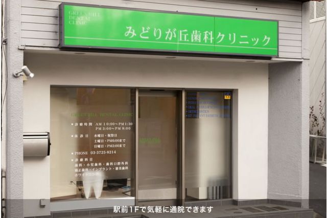 みどりが丘歯科クリニック