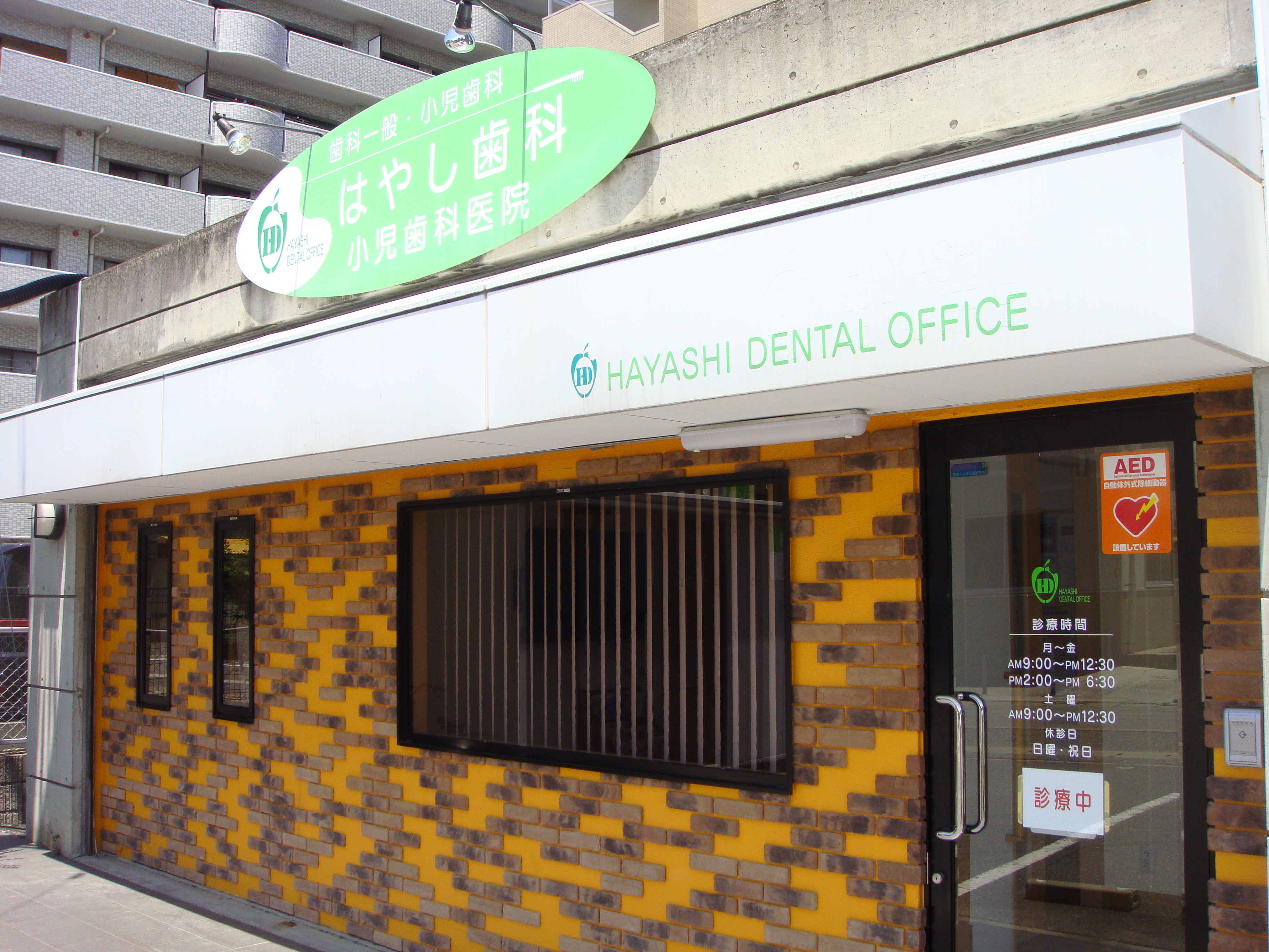 はやし歯科　小児歯科医院