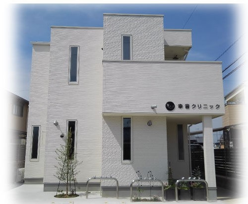 幸音クリニック