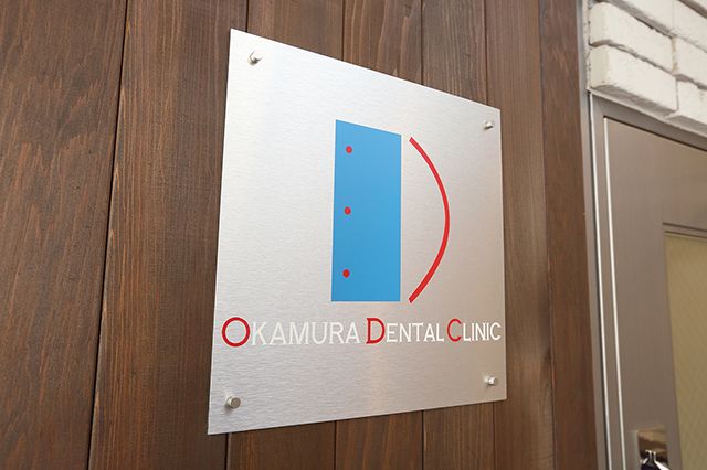 岡村デンタルクリニック
