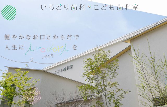 いろどり歯科・こども歯科室