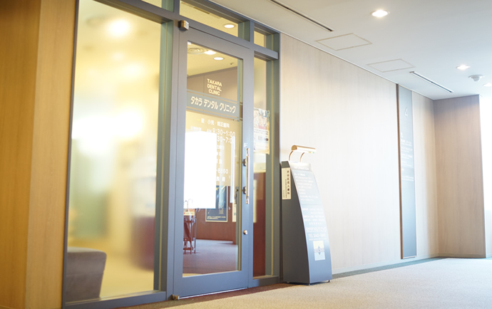 タカラデンタルクリニック