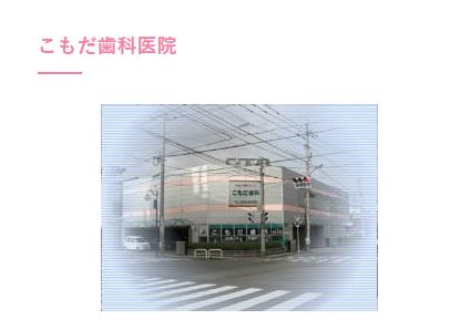 こもだ歯科医院