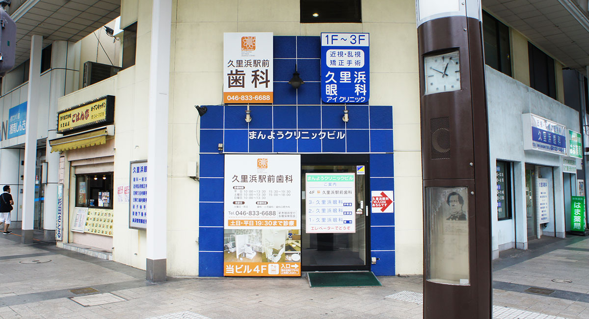 久里浜駅前歯科
