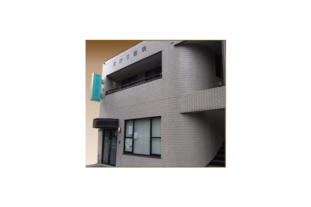 まがり医院