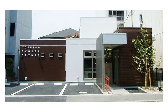 よしだ歯科医院