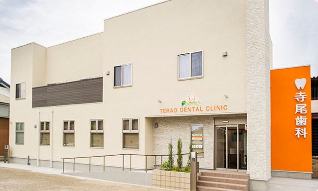 寺尾歯科医院