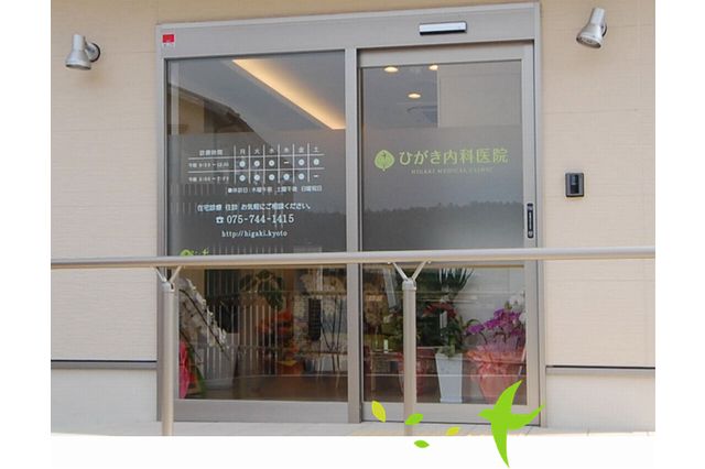 ひがき内科医院