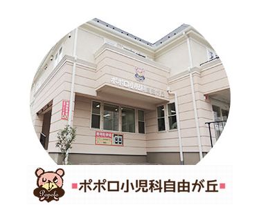 ポポロ小児科自由が丘