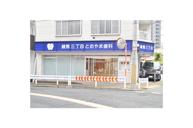 練馬三丁目とおやま歯科