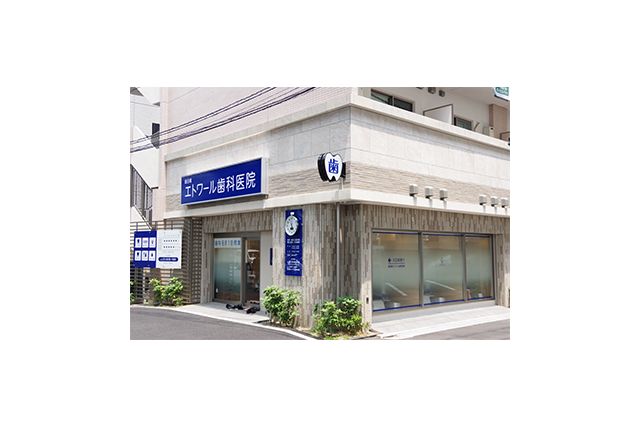 飯田橋エトワール歯科医院