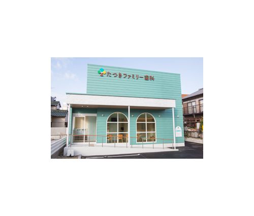 たつきファミリー歯科