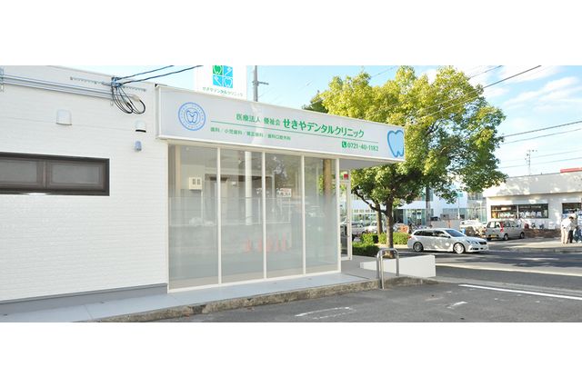 せきやデンタルクリニック