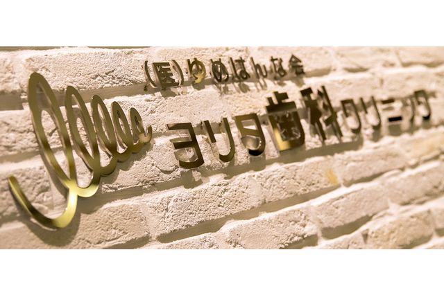 ヨリタ歯科クリニック