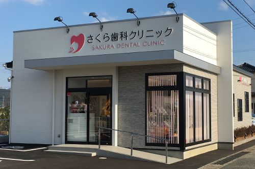 さくら歯科クリニック