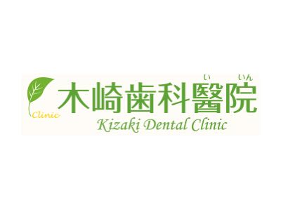 木崎歯科醫院
