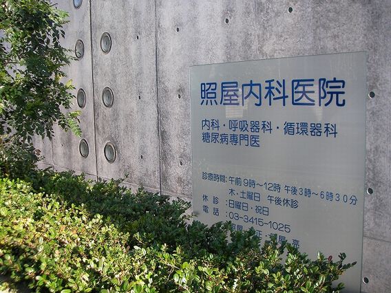 照屋内科医院