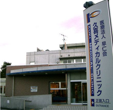 久喜メディカルクリニック