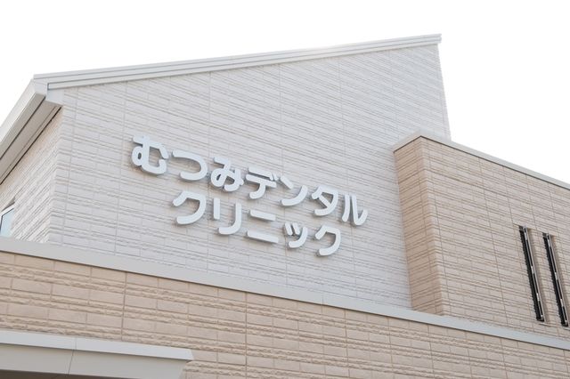 むつみデンタルクリニック